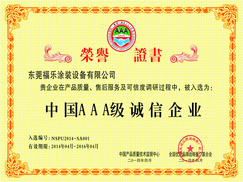 中國AAA級誠信企業榮譽證書